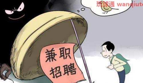 求职上当受骗