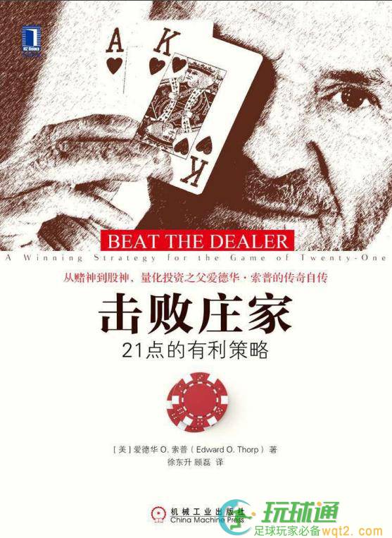 击败庄家：21点的有利策略