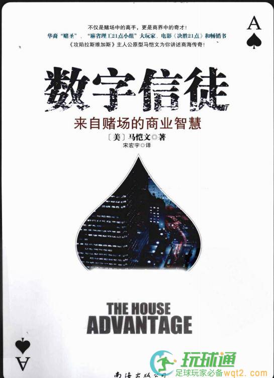数字信徒-来自赌场的商业智慧