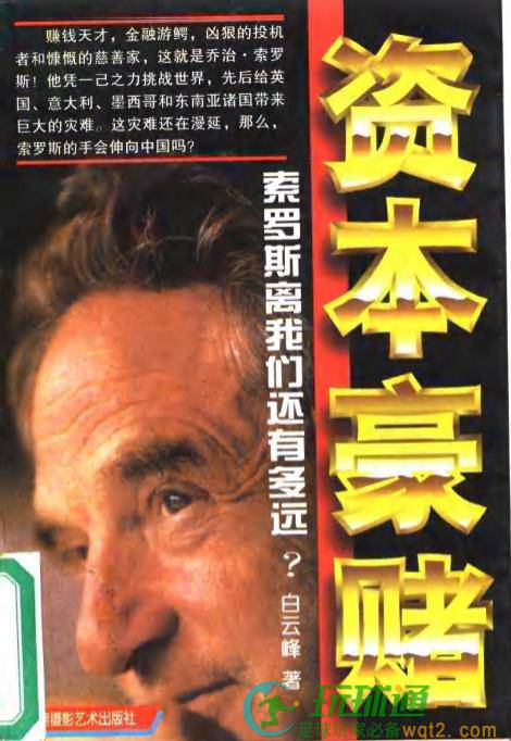 资本豪赌-索罗斯离我们还有多远
