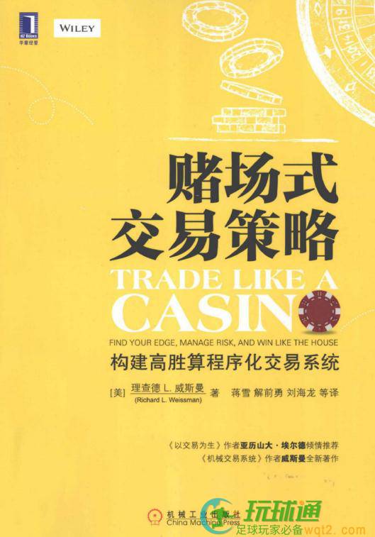 赌场式交易策略-构建高胜算程序化交易系统