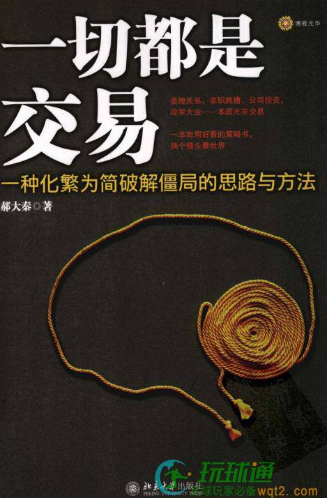 一切都是交易：一种化繁为简破解僵局的思路与方法