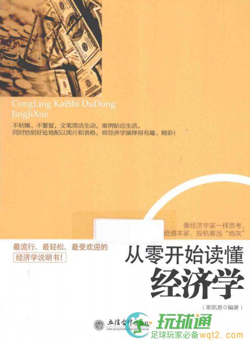 从零开始读懂经济学