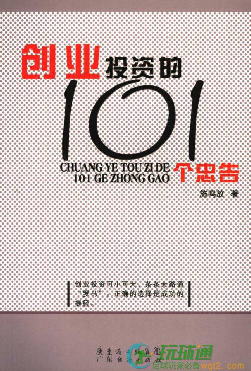 创业投资的101个忠告
