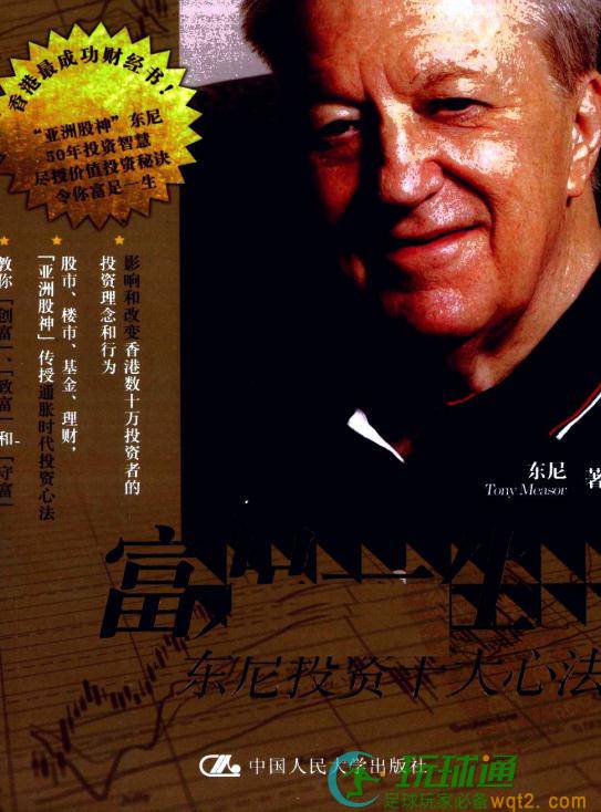 富足一生 东尼投资十大心法