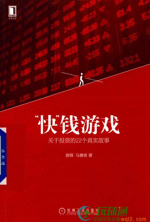 快钱游戏-关于投资的22个真实故事