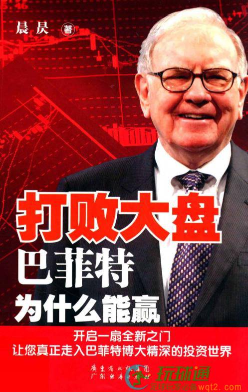 打败大盘：巴菲特为什么能赢