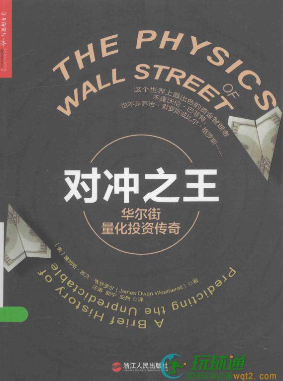 对冲之王-华尔街量化投资传奇