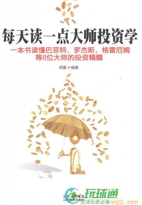每天读一点大师投资学