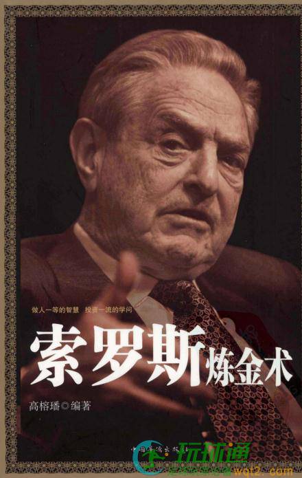 索罗斯炼金术