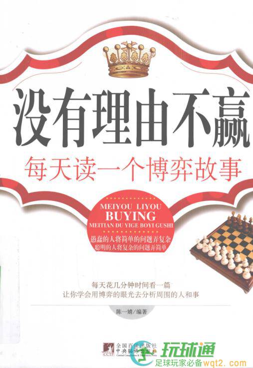 没有理由不赢-每天读一个博弈故事