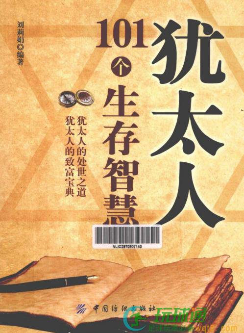 犹太人101个生存智慧