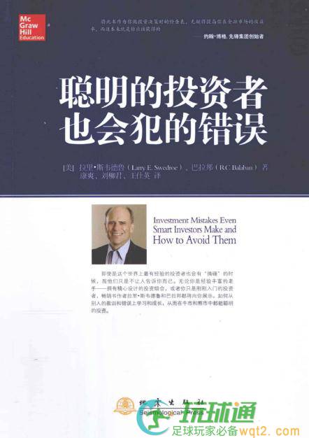 聪明的投资者也会犯的错误