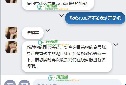充值3000盈利1300,取款4300,直接就要审核 审核时间无限证据截图