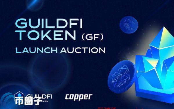 泰国NFT游戏平台GuildFi宣布12/1启动GF代币发行拍卖
