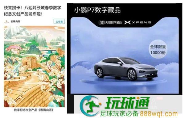 图表 4. 八达岭、小鹏汽车数字藏品