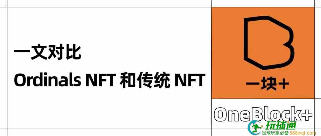 一文对比OrdinalsNFT和传统NFT