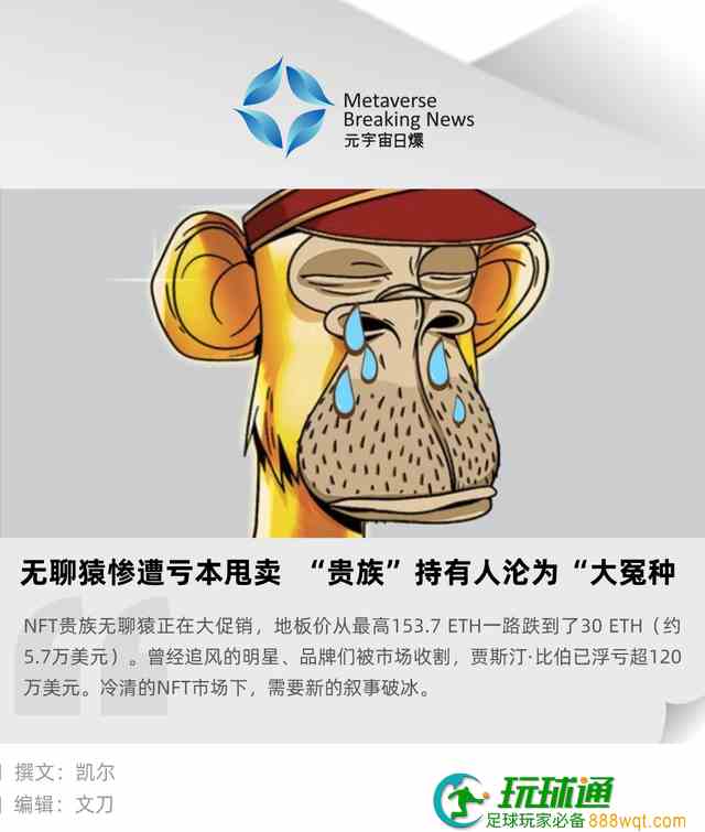 无聊猿惨遭亏本甩卖，&ldquo;贵族&rdquo;持有人沦为&ldquo;大冤种