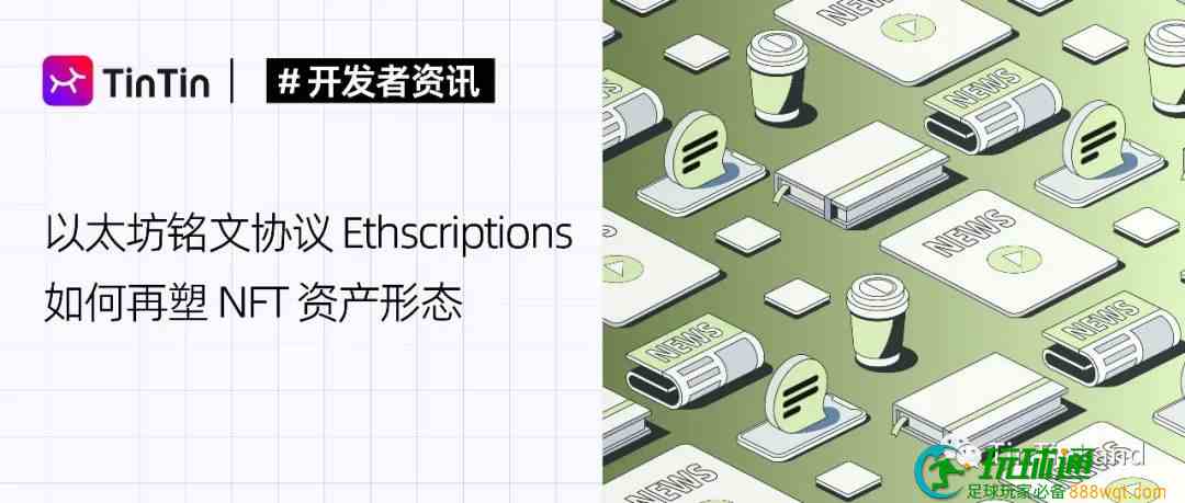 Ordinals之后，以太坊铭文协议Ethscriptions如何再塑NFT资产形态