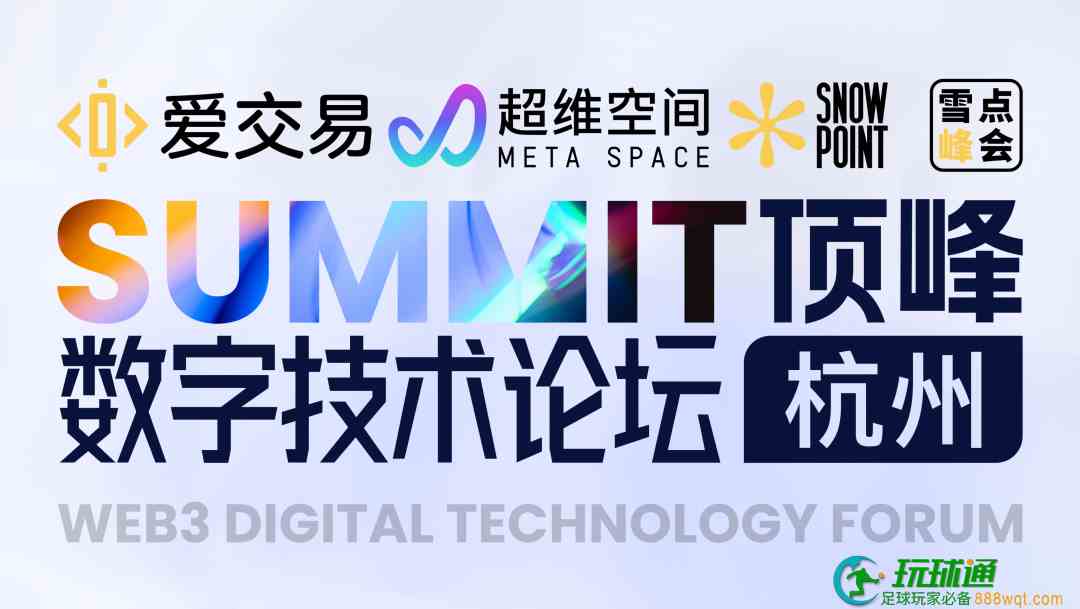 超维峰会｜SUMMIT顶峰Web3数字技术论坛在杭州成功举办！