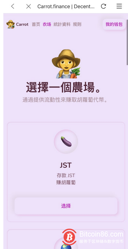 以下是挖矿教程(比特派钱包已支持,下载地址:http://bitpie.com) 【注意,在参与波场DeEFi项目时,请确保自己拥有足够的TRX来保障转账正常】 1、找到项目 打开比特派钱包,点击「发现」,安卓手机切换到 TRON 在DeFi 一栏找到「carrot」,苹果手机复制链接https://carr.finance/stats 到输入框,并跳转。 2、项目内操作 点击「统计资料」查看每个农场的收益,点击「农场」选择你认为合适的农场加入(不同的农场有不同的币种要求) 以JST农场为例,你需要先点击「批准JST」进行授权,代授权完成后,稍加等待可进行JST的充值。(如果你点击批准后没有反应,请检查下是否拥有足够的TRX,没有TRX便无法完成授权,在比特派的波场能量站可以补充5元——20元的波场) 当你将JST充值完成后,稍加等待,便可看到自己的胡萝卜收益。点击「收割」可将胡萝卜提回钱包中,可以前往JUSTSWAP或者其他交易所进行交易。