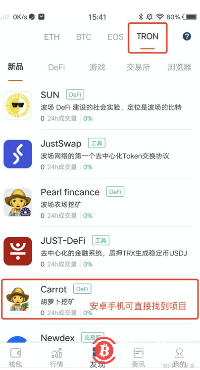 以下是挖矿教程(比特派钱包已支持,下载地址:http://bitpie.com) 【注意,在参与波场DeEFi项目时,请确保自己拥有足够的TRX来保障转账正常】 1、找到项目 打开比特派钱包,点击「发现」,安卓手机切换到 TRON 在DeFi 一栏找到「carrot」,苹果手机复制链接https://carr.finance/stats 到输入框,并跳转。 2、项目内操作 点击「统计资料」查看每个农场的收益,点击「农场」选择你认为合适的农场加入(不同的农场有不同的币种要求) 以JST农场为例,你需要先点击「批准JST」进行授权,代授权完成后,稍加等待可进行JST的充值。(如果你点击批准后没有反应,请检查下是否拥有足够的TRX,没有TRX便无法完成授权,在比特派的波场能量站可以补充5元——20元的波场) 当你将JST充值完成后,稍加等待,便可看到自己的胡萝卜收益。点击「收割」可将胡萝卜提回钱包中,可以前往JUSTSWAP或者其他交易所进行交易。