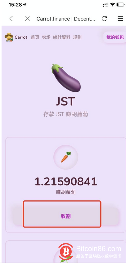 以下是挖矿教程(比特派钱包已支持,下载地址:http://bitpie.com) 【注意,在参与波场DeEFi项目时,请确保自己拥有足够的TRX来保障转账正常】 1、找到项目 打开比特派钱包,点击「发现」,安卓手机切换到 TRON 在DeFi 一栏找到「carrot」,苹果手机复制链接https://carr.finance/stats 到输入框,并跳转。 2、项目内操作 点击「统计资料」查看每个农场的收益,点击「农场」选择你认为合适的农场加入(不同的农场有不同的币种要求) 以JST农场为例,你需要先点击「批准JST」进行授权,代授权完成后,稍加等待可进行JST的充值。(如果你点击批准后没有反应,请检查下是否拥有足够的TRX,没有TRX便无法完成授权,在比特派的波场能量站可以补充5元——20元的波场) 当你将JST充值完成后,稍加等待,便可看到自己的胡萝卜收益。点击「收割」可将胡萝卜提回钱包中,可以前往JUSTSWAP或者其他交易所进行交易。