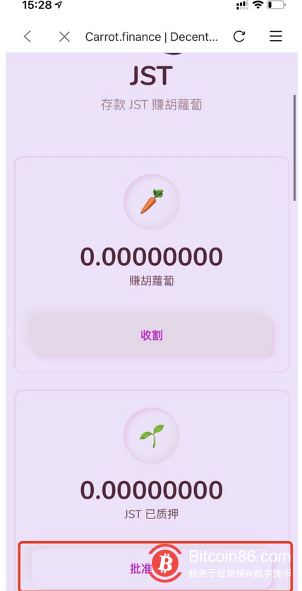 以下是挖矿教程(比特派钱包已支持,下载地址:http://bitpie.com) 【注意,在参与波场DeEFi项目时,请确保自己拥有足够的TRX来保障转账正常】 1、找到项目 打开比特派钱包,点击「发现」,安卓手机切换到 TRON 在DeFi 一栏找到「carrot」,苹果手机复制链接https://carr.finance/stats 到输入框,并跳转。 2、项目内操作 点击「统计资料」查看每个农场的收益,点击「农场」选择你认为合适的农场加入(不同的农场有不同的币种要求) 以JST农场为例,你需要先点击「批准JST」进行授权,代授权完成后,稍加等待可进行JST的充值。(如果你点击批准后没有反应,请检查下是否拥有足够的TRX,没有TRX便无法完成授权,在比特派的波场能量站可以补充5元——20元的波场) 当你将JST充值完成后,稍加等待,便可看到自己的胡萝卜收益。点击「收割」可将胡萝卜提回钱包中,可以前往JUSTSWAP或者其他交易所进行交易。