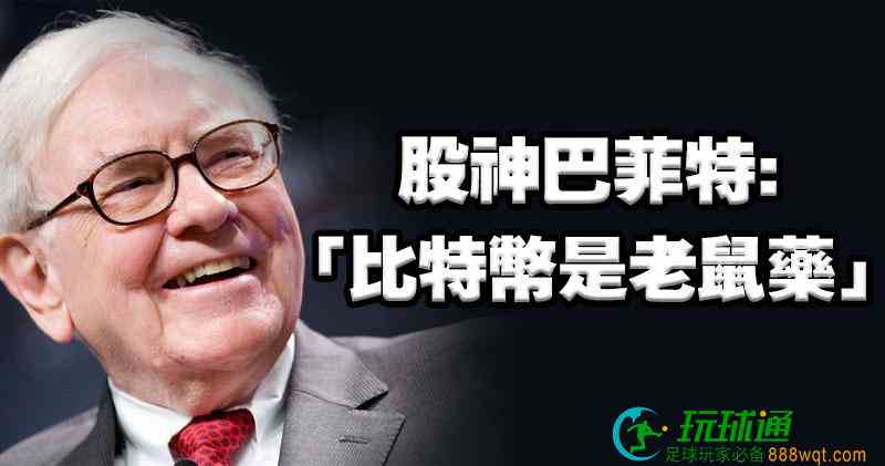 从&ldquo;炮轰比特币&rdquo;到间接在&ldquo;老鼠药比特币&rdquo;中赚取数百万美元，巴菲特对比特币的态度发生了180度大转变？