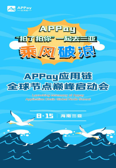 APPay应用链全球节点巅峰启动会正式启动