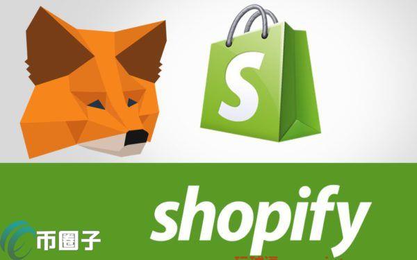 电商龙头ShopifyCEO暗示可能整合以太坊钱包Metamask
