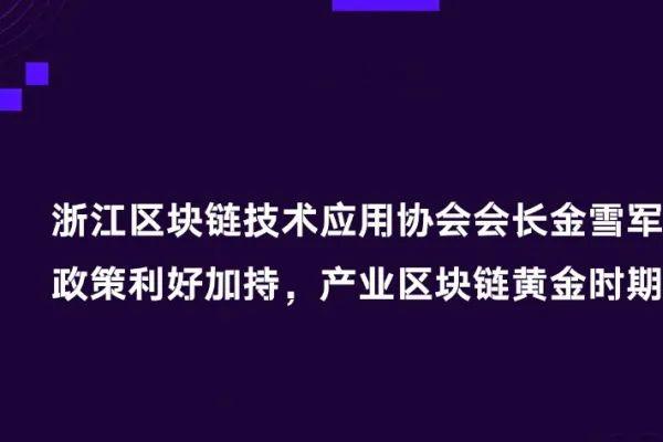浙江区块链技术应用协会会长金雪军：政策利好加持，产业区块链黄金时期来临