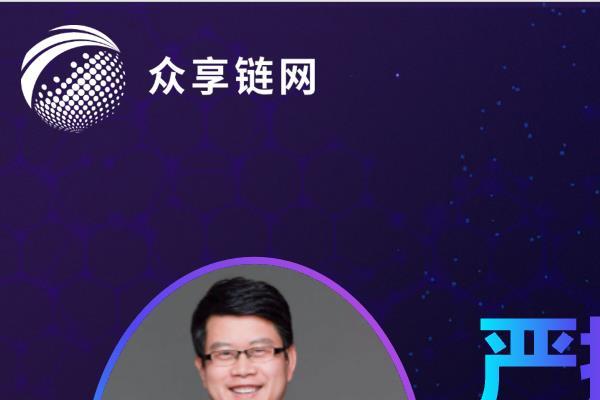专访众享比特严挺：Web3.0重估一切价值，众享链网共创新世界