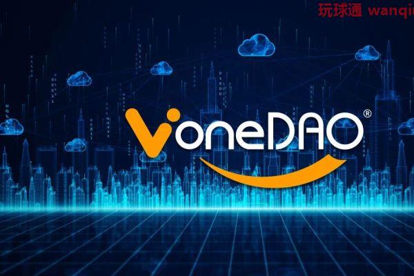 VoneDAO破解组织发展效能难题