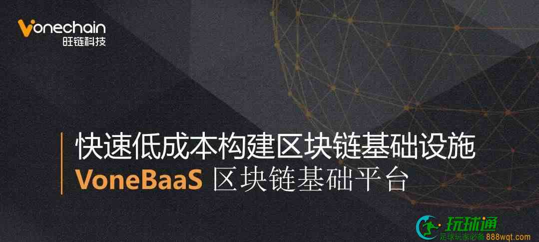 VoneBaaS平台让区块链服务触手可得
