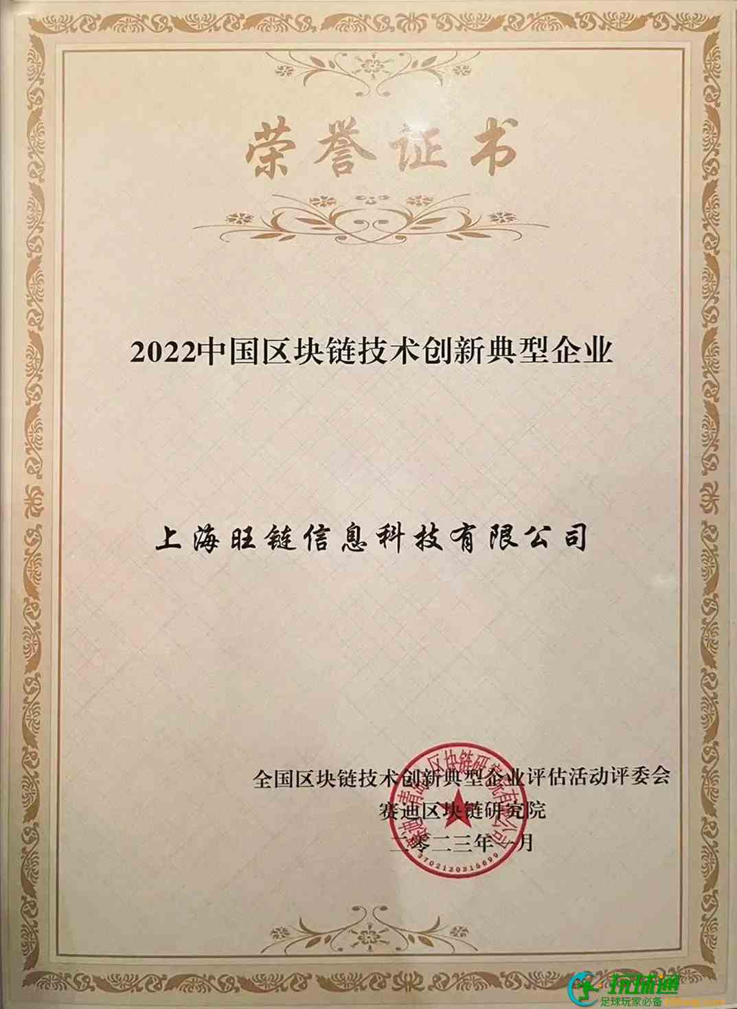 实力领跑|旺链科技入选《2022中国区块链技术创新典型企业名录》