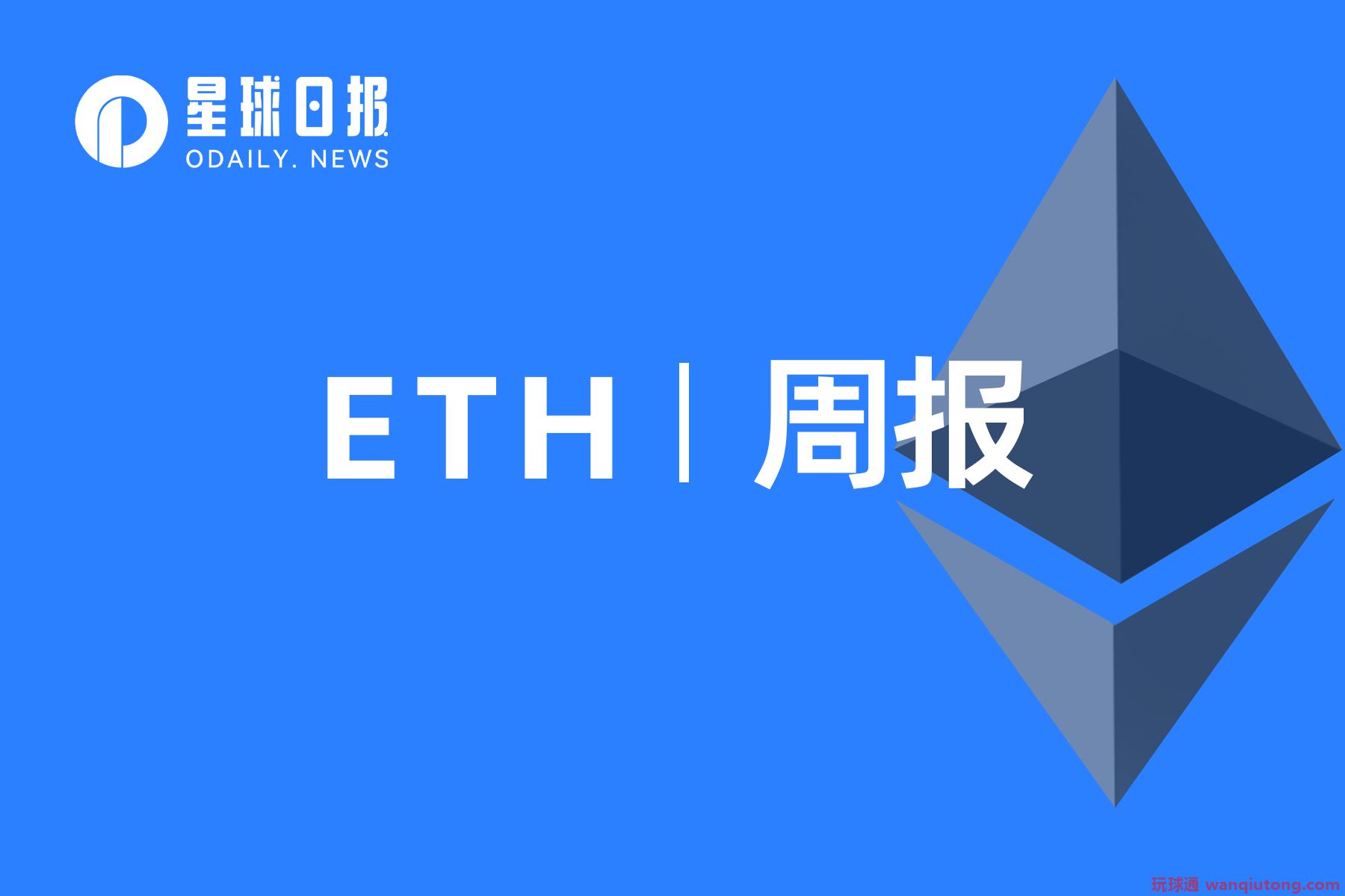ETH周报|Ropsten、Rinkeby和Kiln等测试网即将弃用；以太坊合并将于7月6日在Sepolia测试网上执行（6.20-6.26）