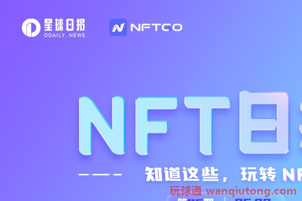NFT数据日报|Decentraland地块24小时成交均价达10.4ETH，日增长441.69%（6.2）