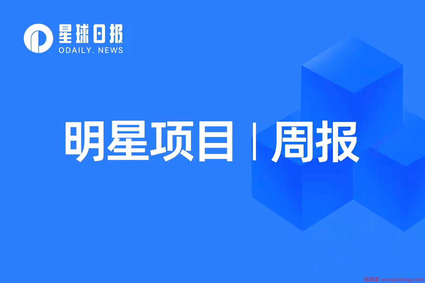 明星项目周报|UniswapLabs收购Genie；dYdX将使用CosmosSDK启动应用链​（6.20-6.26）