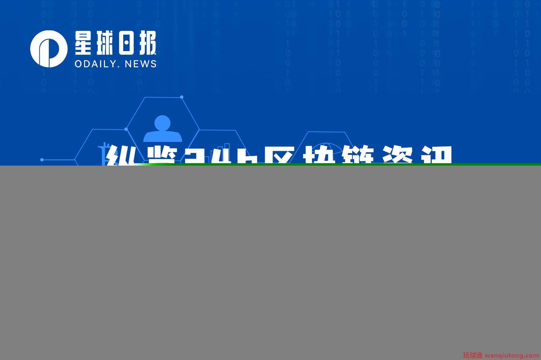 星球日报|以太坊Ropsten测试网已完成合并；STEPN更新经济模型（6月9日）