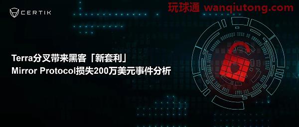 Terra分叉带来黑客「新套利」，MirrorProtocol损失200万美元事件分析