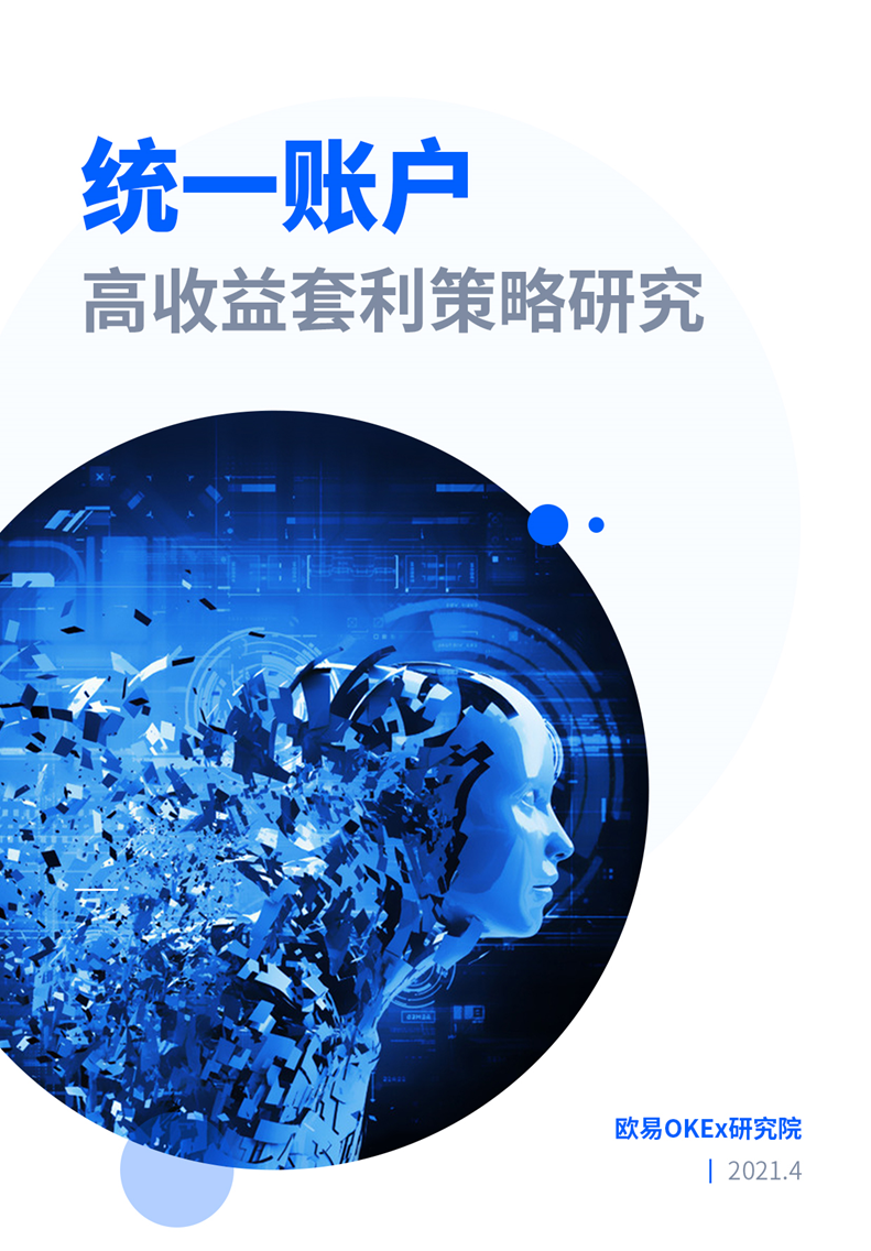 欧易OKEx研究院：统一账户高收益套利策略研究