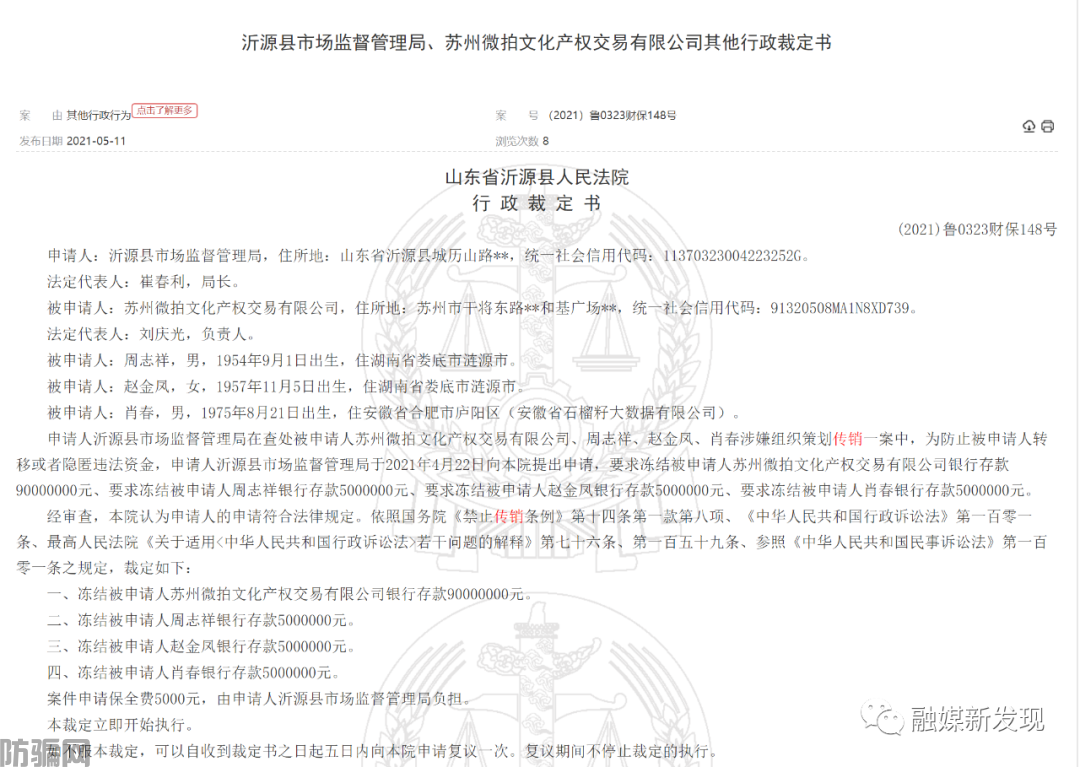 苏州微拍文化产权交易有限公司及个人因涉嫌传销被冻结1.05亿