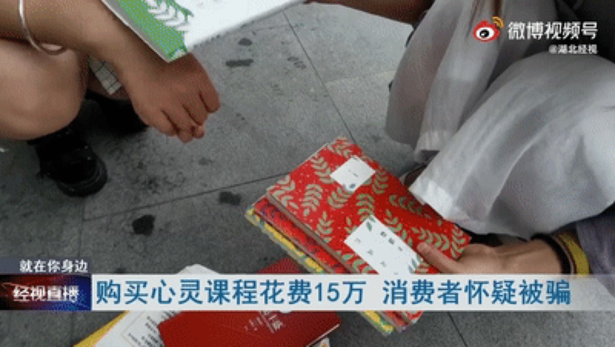 女子花15万元购买“心灵课程”被骗！过程令人震惊！