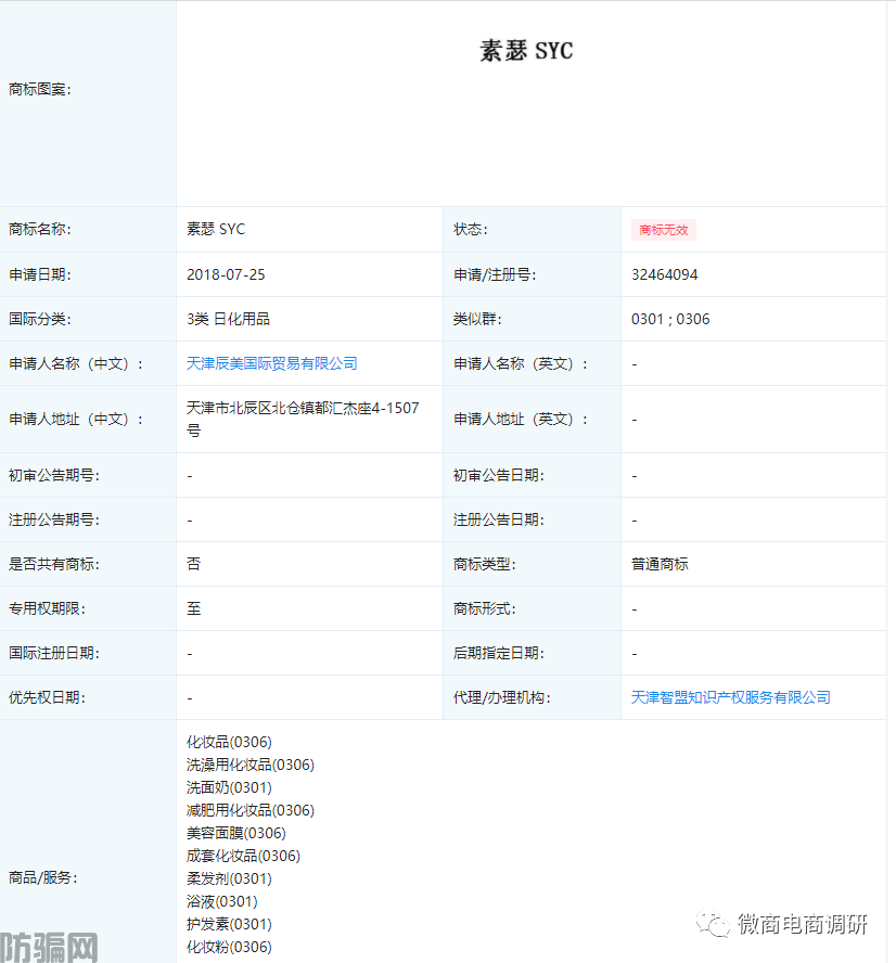 素瑟：关联企业问题层出不穷，商标无效产品仍大肆推广(图3)