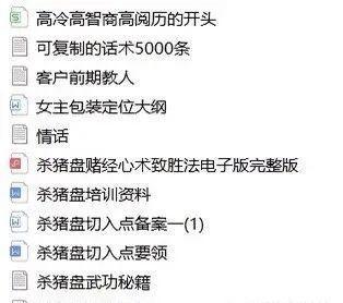 “杀猪盘”内部培训资料曝光！请转发、提醒身边的所有人！