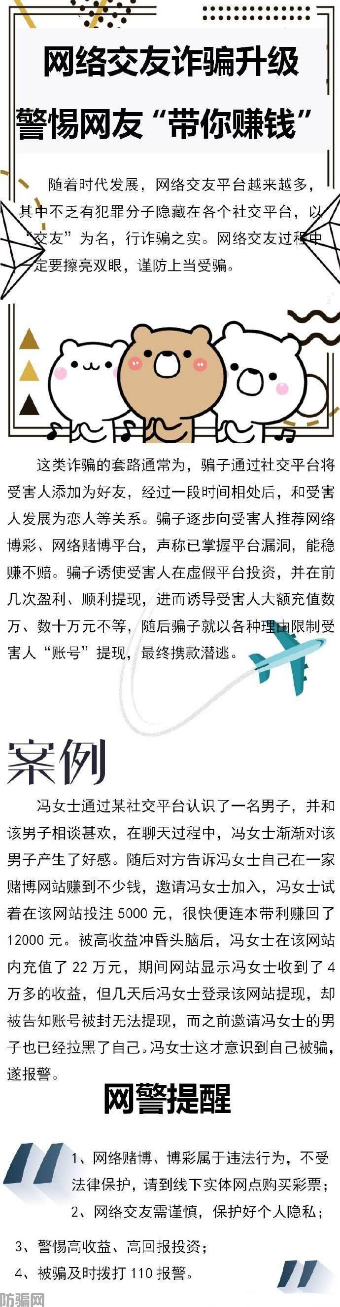 网络交友诈骗升级，警惕网友“带你赚钱”！