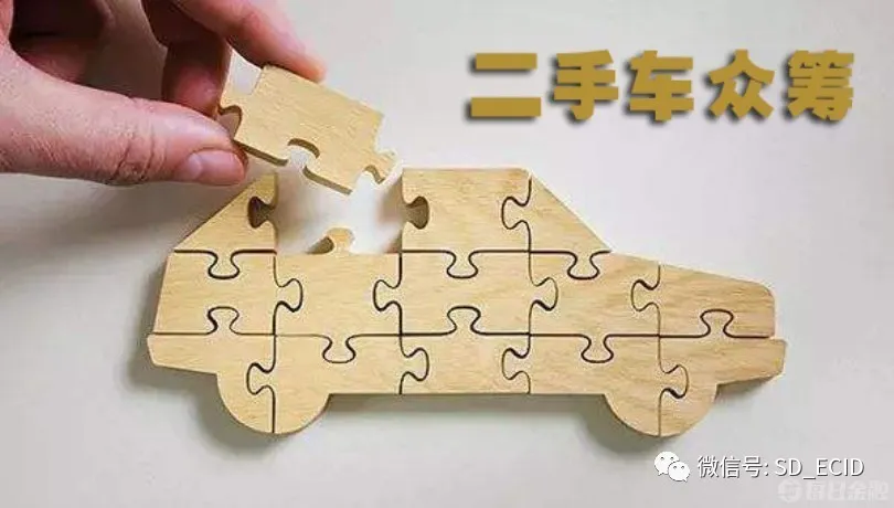 《非法集资犯罪手法目录》| 汽车众筹，也可以变成非法集资！