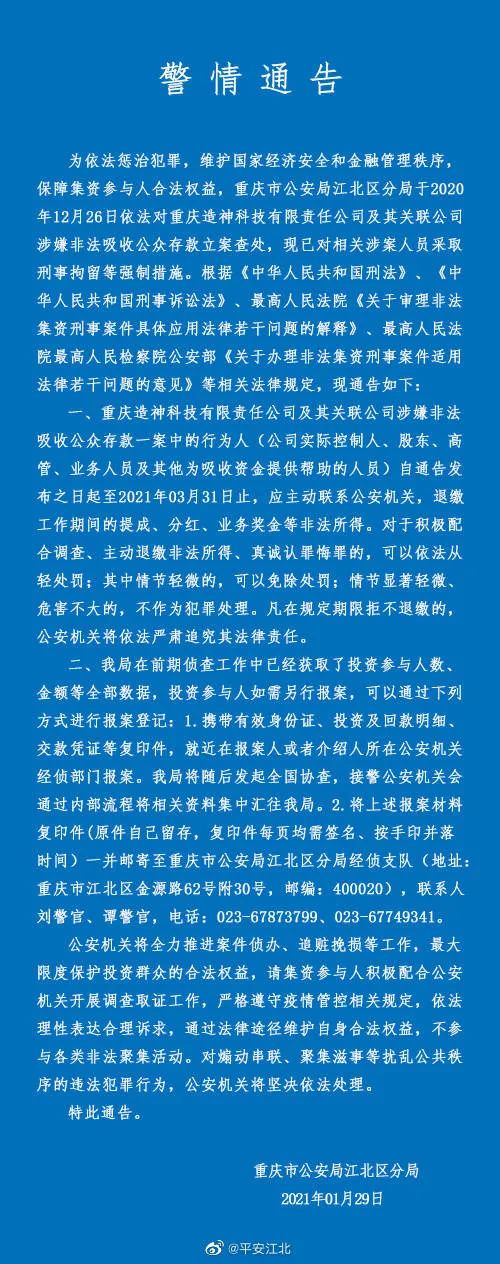 重庆造神科技公司因涉嫌非吸被立案：被法院冻结数百万资产