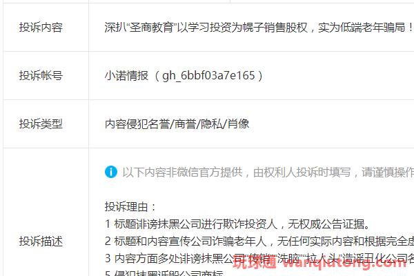 “圣商教育”试图通过投诉文章来掩盖自己销售股权的欺诈行为！(图2)